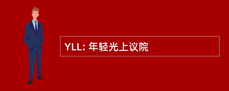 YLL: 年轻光上议院