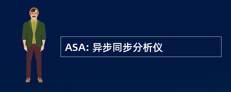 ASA: 异步同步分析仪