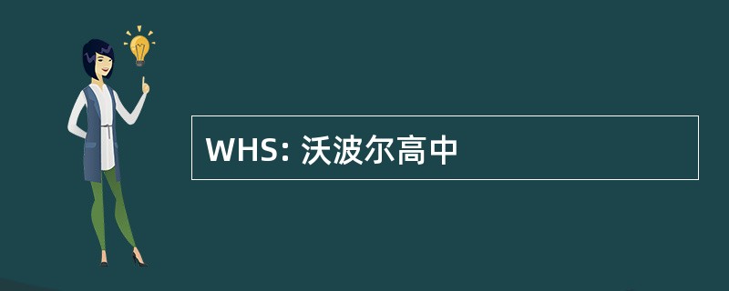 WHS: 沃波尔高中