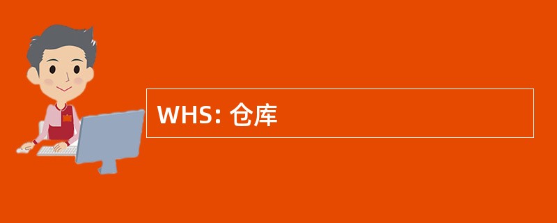 WHS: 仓库