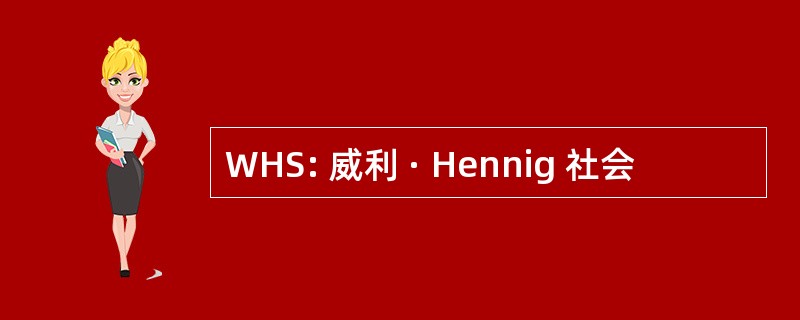 WHS: 威利 · Hennig 社会