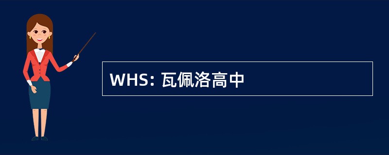 WHS: 瓦佩洛高中