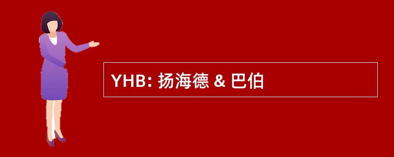 YHB: 扬海德 & 巴伯