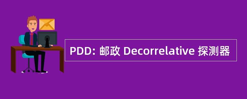 PDD: 邮政 Decorrelative 探测器