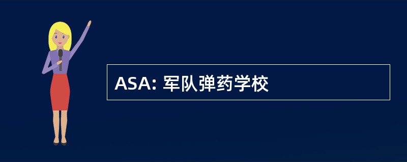 ASA: 军队弹药学校