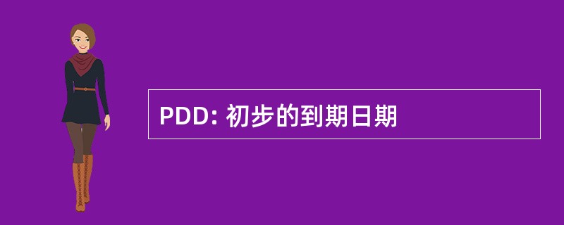 PDD: 初步的到期日期