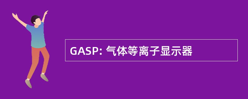 GASP: 气体等离子显示器