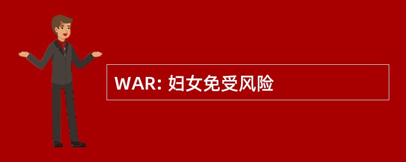 WAR: 妇女免受风险