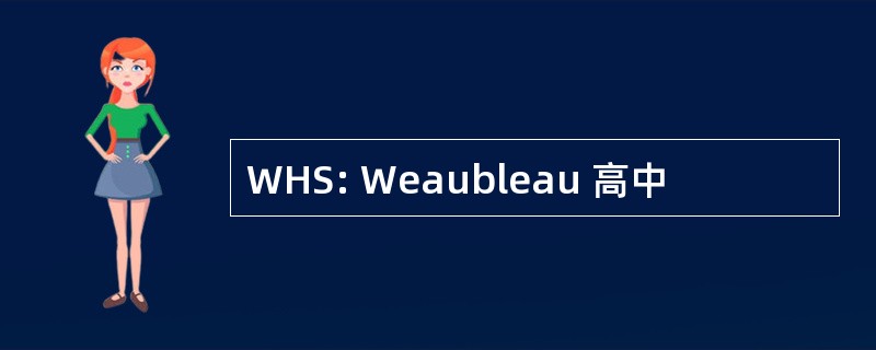 WHS: Weaubleau 高中