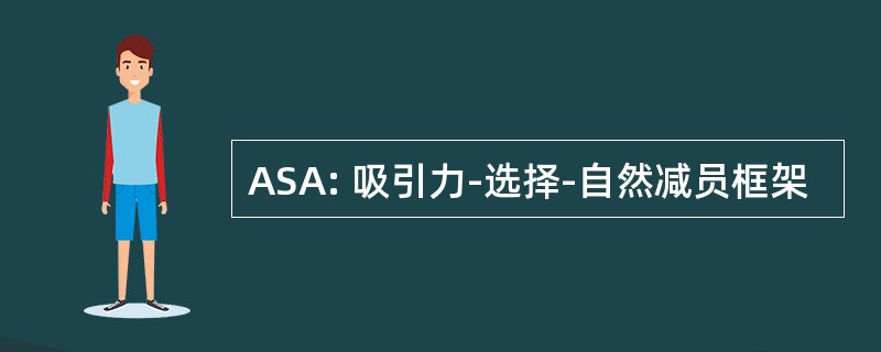 ASA: 吸引力-选择-自然减员框架