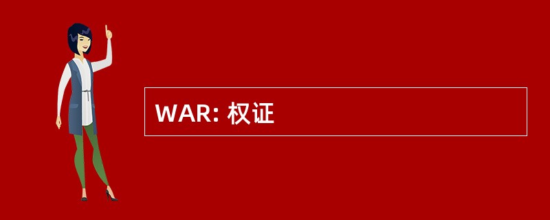 WAR: 权证