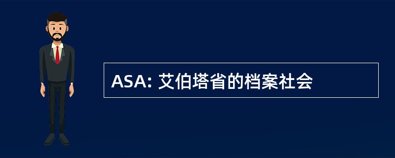 ASA: 艾伯塔省的档案社会