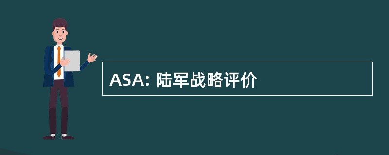 ASA: 陆军战略评价