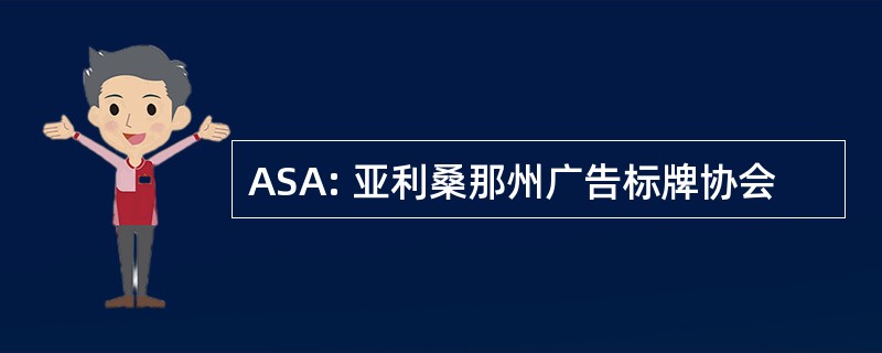 ASA: 亚利桑那州广告标牌协会