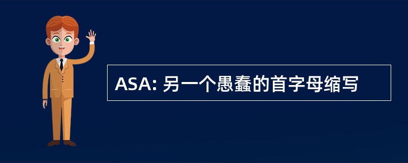 ASA: 另一个愚蠢的首字母缩写