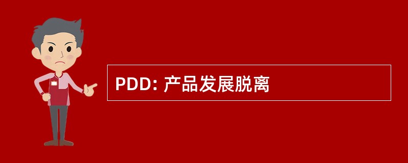 PDD: 产品发展脱离