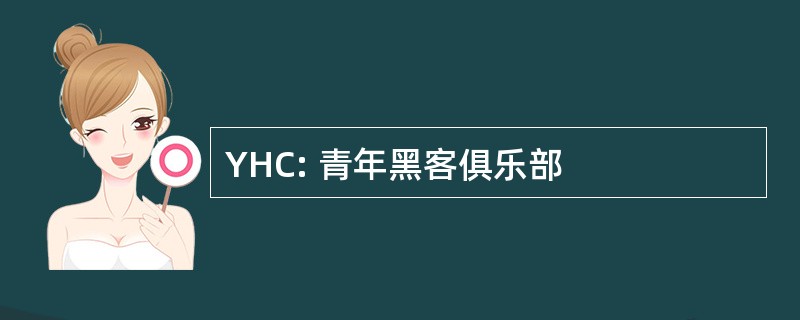 YHC: 青年黑客俱乐部