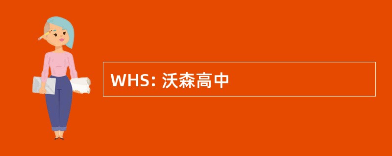 WHS: 沃森高中