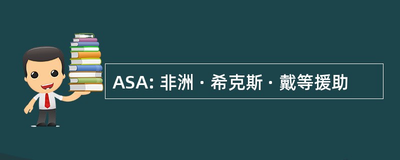 ASA: 非洲 · 希克斯 · 戴等援助