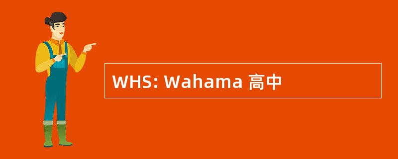 WHS: Wahama 高中