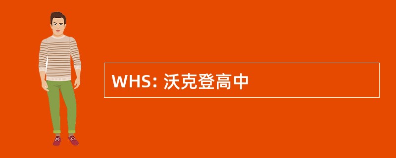 WHS: 沃克登高中