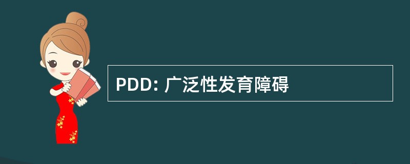 PDD: 广泛性发育障碍