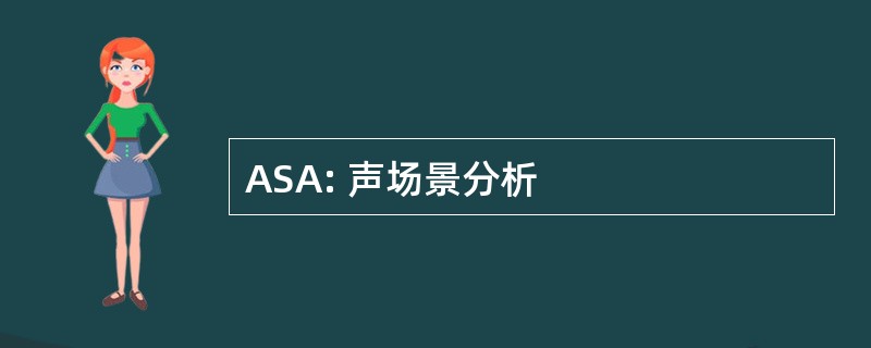 ASA: 声场景分析