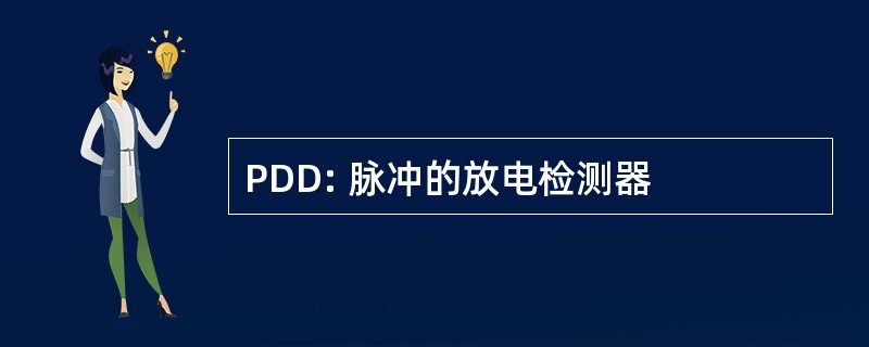 PDD: 脉冲的放电检测器