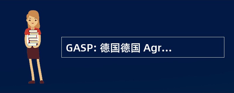 GASP: 德国德国 Agrar und Stadtökologische 项目博汇