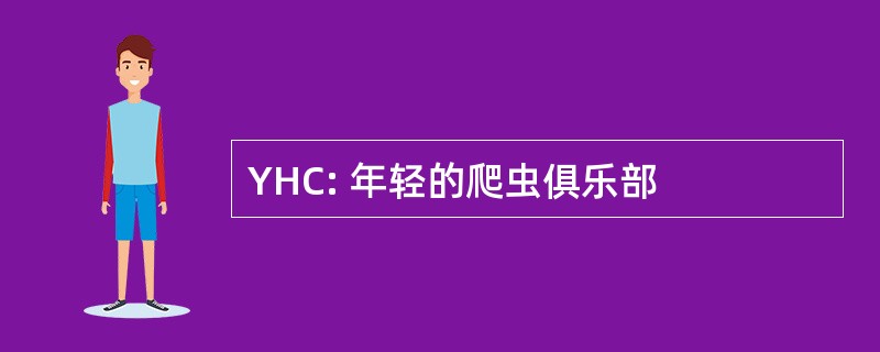 YHC: 年轻的爬虫俱乐部