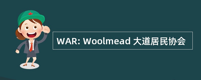 WAR: Woolmead 大道居民协会