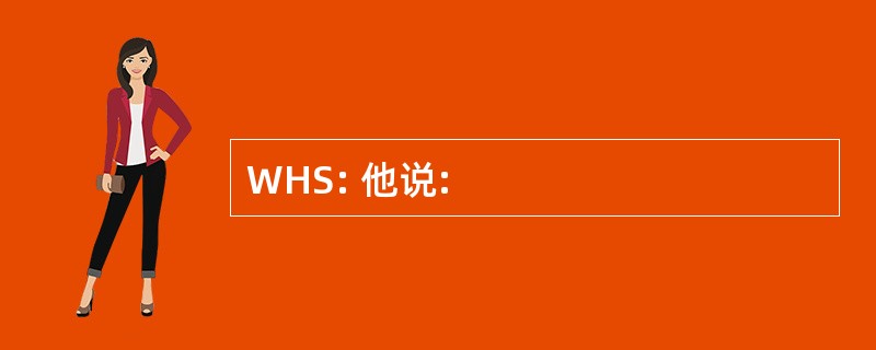 WHS: 他说: