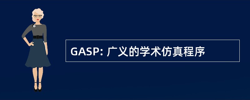 GASP: 广义的学术仿真程序