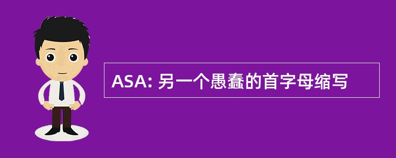 ASA: 另一个愚蠢的首字母缩写