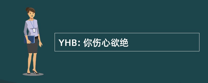 YHB: 你伤心欲绝