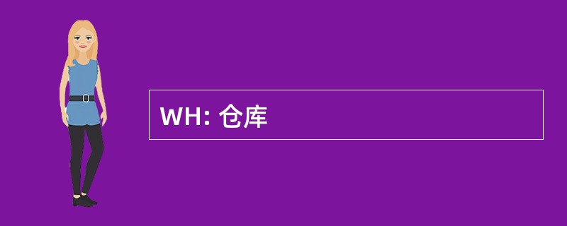 WH: 仓库