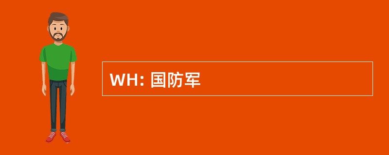 WH: 国防军