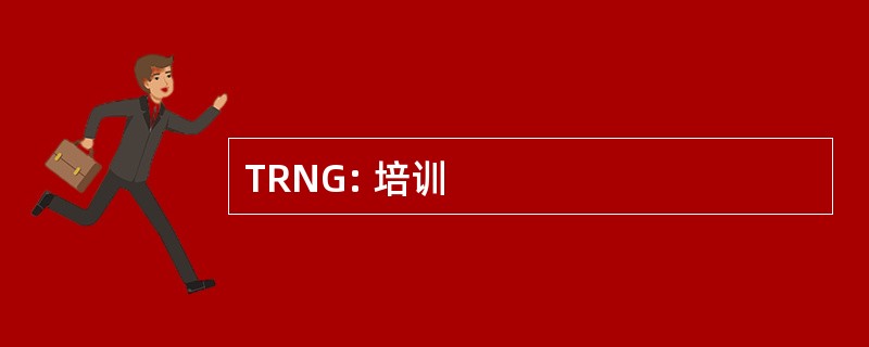 TRNG: 培训