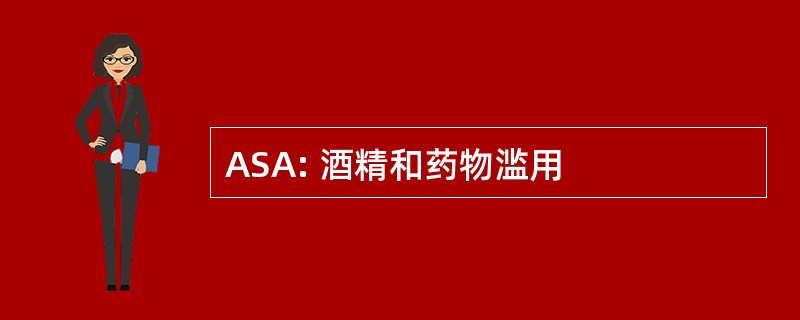 ASA: 酒精和药物滥用