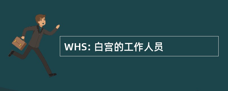 WHS: 白宫的工作人员