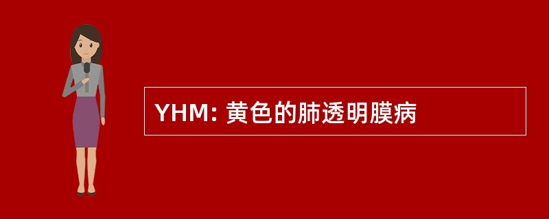 YHM: 黄色的肺透明膜病