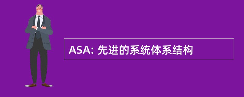 ASA: 先进的系统体系结构