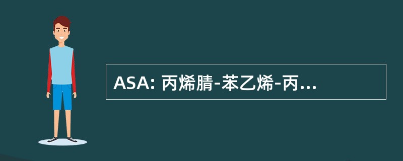 ASA: 丙烯腈-苯乙烯-丙烯酸酯三元共聚物