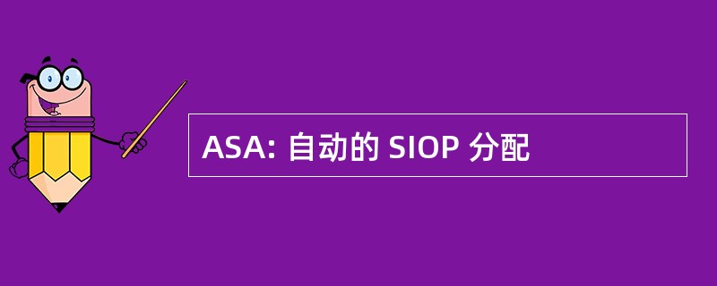 ASA: 自动的 SIOP 分配