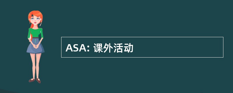 ASA: 课外活动