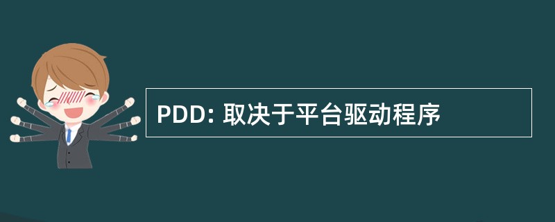 PDD: 取决于平台驱动程序