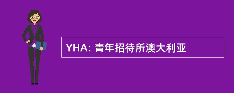 YHA: 青年招待所澳大利亚