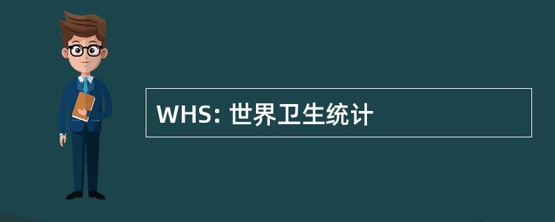 WHS: 世界卫生统计