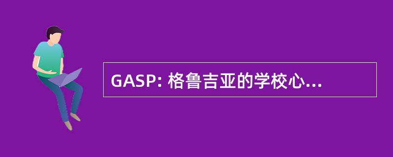 GASP: 格鲁吉亚的学校心理学家协会