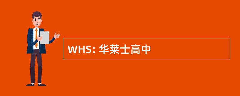 WHS: 华莱士高中